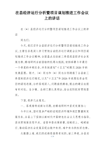 在县经济运行分析暨项目谋划推进工作会议上的讲话