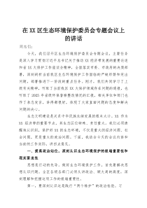 在XX区生态环境保护委员会专题会议上的讲话(整理)