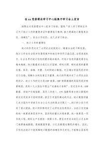 在xx党委理论学习中心组集中学习会上发言