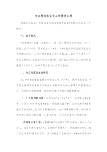 市农村饮水安全工作情况汇报