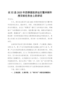 在XX县2025年四季度经济运行暨冲刺年度目标任务会上的讲话(整理)