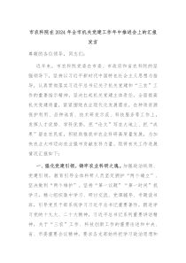 市农科院在20XX年全市机关党建工作年中推进会上的汇报发言