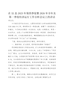 在XX县2025年第四季度暨2026年全年及第一季度经济运行工作分析会议上的讲话(整理)