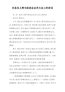 在县见义勇为促进会会员大会上的讲话