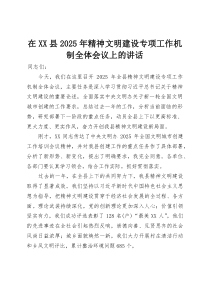 在XX县2025年精神文明建设专项工作机制全体会议上的讲话(整理)