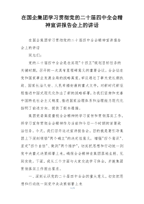 在国企集团学习贯彻党的二十届四中全会精神宣讲报告会上的讲话