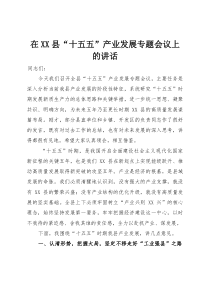 在XX县“十五五”产业发展专题会议上的讲话(整理)
