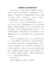 市创建国家卫生城市视频片脚本