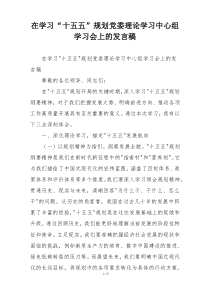 在学习“十五五”规划党委理论学习中心组学习会上的发言稿