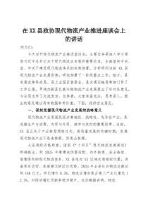 在XX县政协现代物流产业推进座谈会上的讲话(整理)