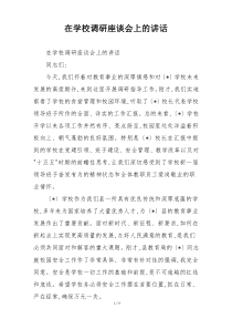 在学校调研座谈会上的讲话