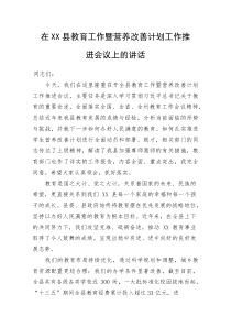 在XX县教育工作暨营养改善计划工作推进会议上的讲话(整理)