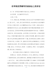 在学院优秀辅导员座谈会上的讲话
