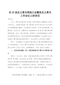 在XX县见义勇为表扬大会暨县见义勇为工作会议上的讲话(整理)