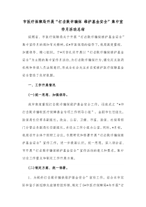 市医疗保障局开展打击欺诈骗保维护基金安全集中宣传月活动总结