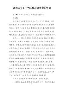 在州关心下一代工作座谈会上的讲话