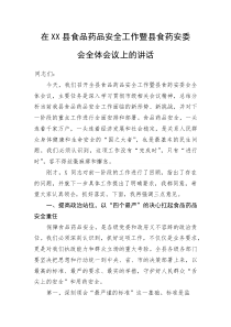 在XX县食品药品安全工作暨县食药安委会全体会议上的讲话(整理)