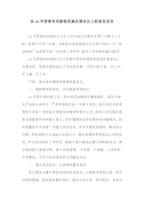 在xx市委第四巡察组巡察反馈会议上的表态发言