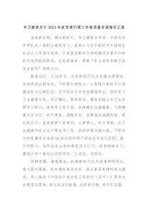 市卫健委关于20XX年度党建引领工作高质量发展情况汇报