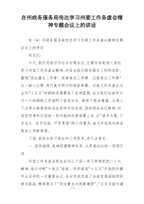 在州政务服务局传达学习州委工作务虚会精神专题会议上的讲话