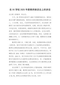 在XX学校2025年新教师座谈会上的讲话(整理)