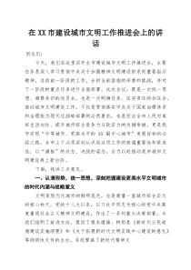 在XX市建设城市文明工作推进会上的讲话(整理)