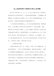 在xx税务局青年干部读书分享会上的讲稿