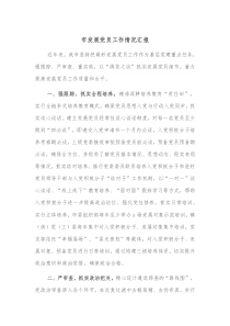 市发展党员工作情况汇报