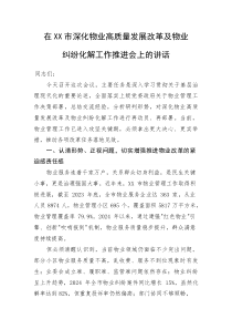 在XX市深化物业高质量发展改革及物业纠纷化解工作推进会上的讲话(整理)