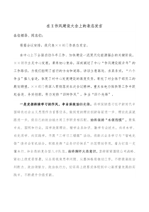 在X作风建设大会上的表态发言