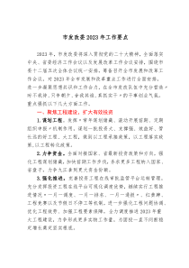 市发改委20XX年工作要点