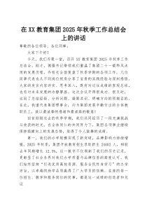 在XX教育集团2025年秋季工作总结会上的讲话(整理)