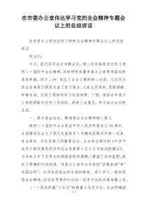在市委办公室传达学习党的全会精神专题会议上的总结讲话