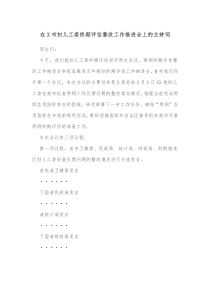 在X市妇儿工委终期评估整改工作推进会上的主持词