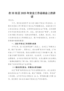 在XX社区2025年安全工作总结会上的讲话(整理)