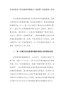 市发改委关于优化营商环境深化放管服改革的深入思考