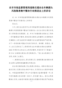 在市市场监督管理局道路交通安全车辆源头风险隐患集中整治行动推进会上的讲话