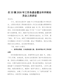 在XX镇2026年工作务虚会暨全年冲刺动员会上的讲话(整理)