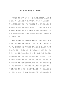 在X系统阅读分享会上的致辞