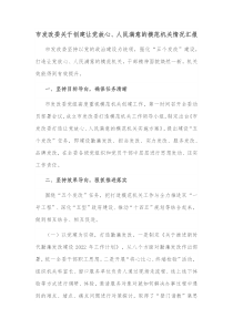 市发改委关于创建让党放心人民满意的模范机关情况汇报