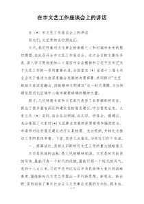 在市文艺工作座谈会上的讲话