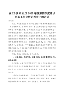 在XX镇XX社区2025年度第四季度意识形态工作分析研判会上的讲话(整理)