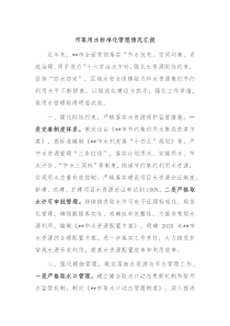 市取用水标准化管理情况汇报