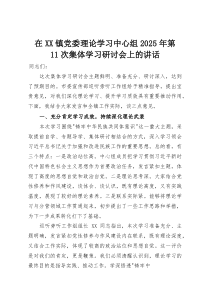 在XX镇党委理论学习中心组2025年第11次集体学习研讨会上的讲话(整理)