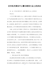 在市机关事务中心警示教育大会上的讲话