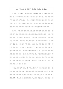 在万企业兴万村见面会上的欢迎致辞