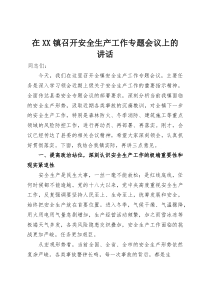 在XX镇召开安全生产工作专题会议上的讲话(整理)