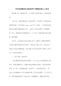 市司法局副局长在普法骨干专题培训班上上发言