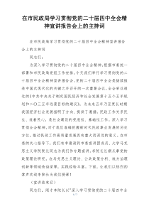 在市民政局学习贯彻党的二十届四中全会精神宣讲报告会上的主持词