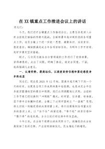 在XX镇重点工作推进会议上的讲话(整理)